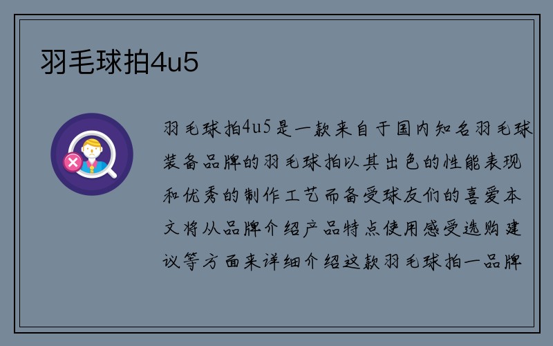 羽毛球拍4u5