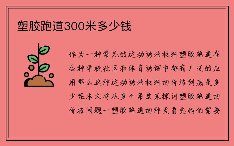 塑胶跑道300米多少钱