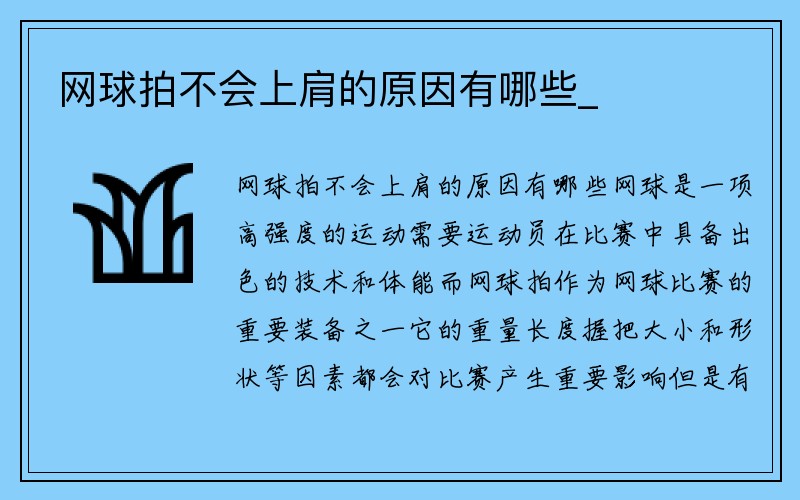 网球拍不会上肩的原因有哪些_