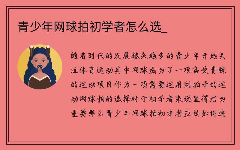 青少年网球拍初学者怎么选_