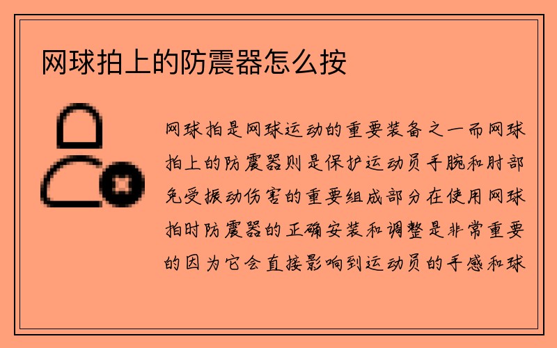 网球拍上的防震器怎么按