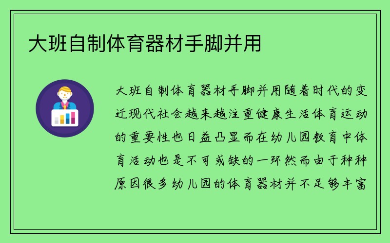 大班自制体育器材手脚并用