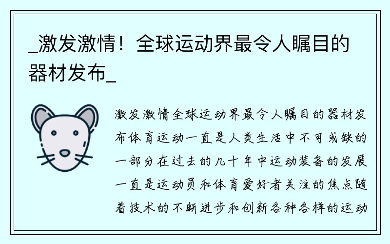 _激发激情！全球运动界最令人瞩目的器材发布_