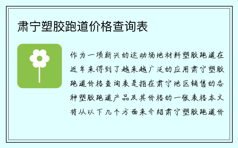 肃宁塑胶跑道价格查询表