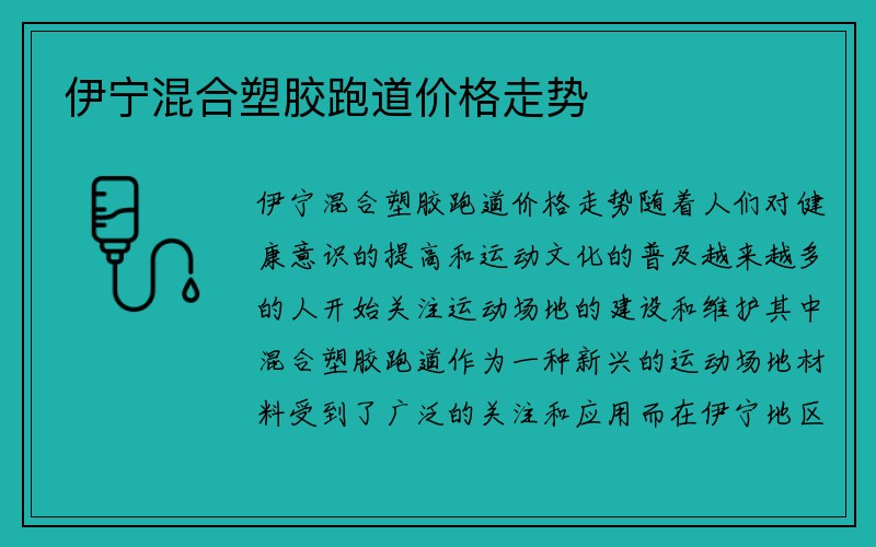 伊宁混合塑胶跑道价格走势