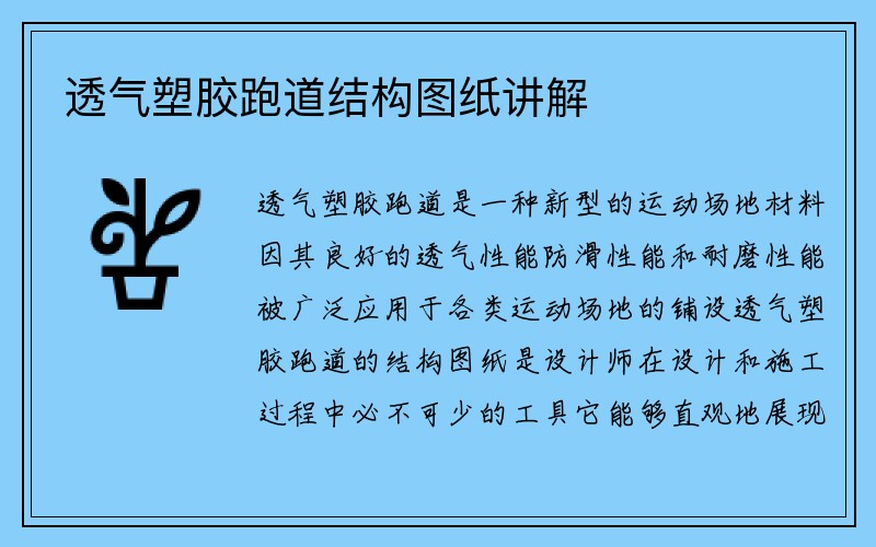 透气塑胶跑道结构图纸讲解