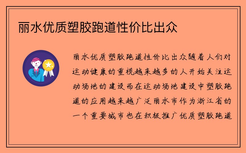 丽水优质塑胶跑道性价比出众