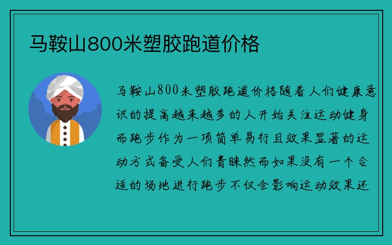 马鞍山800米塑胶跑道价格