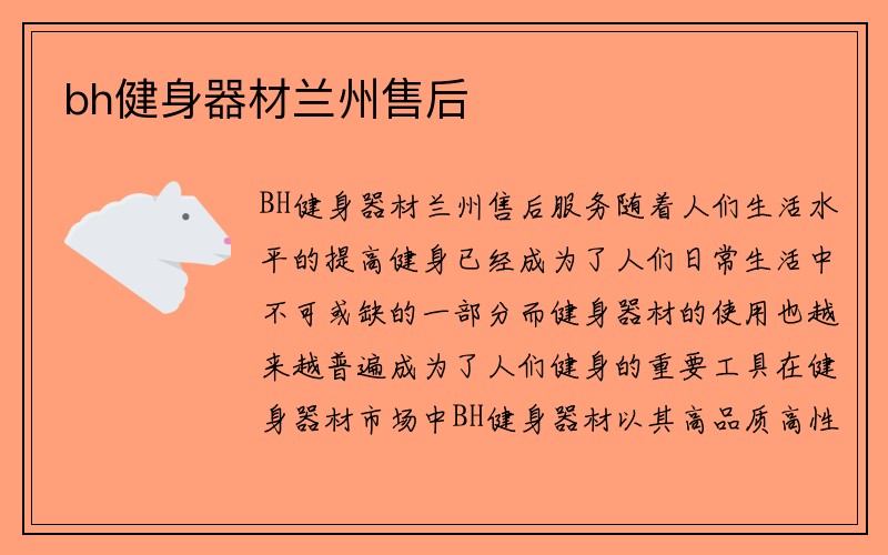 bh健身器材兰州售后