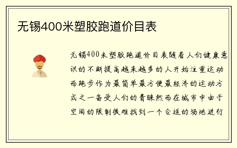 无锡400米塑胶跑道价目表