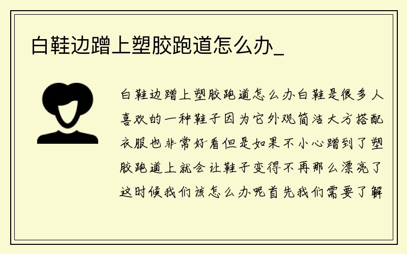 白鞋边蹭上塑胶跑道怎么办_