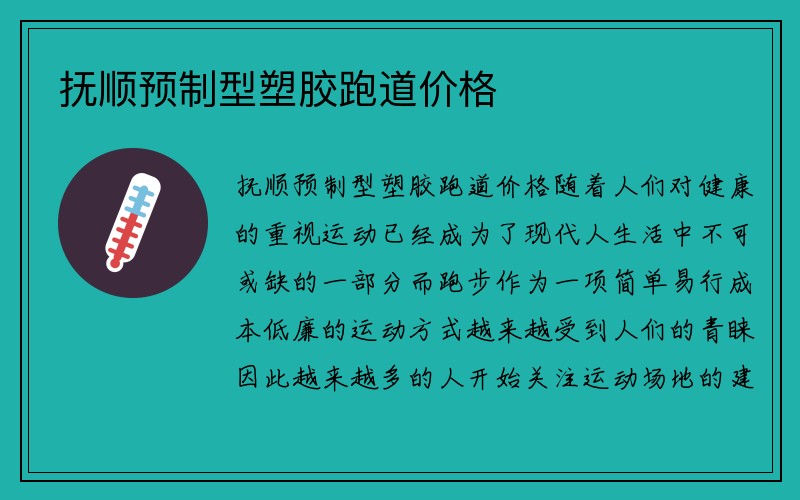 抚顺预制型塑胶跑道价格