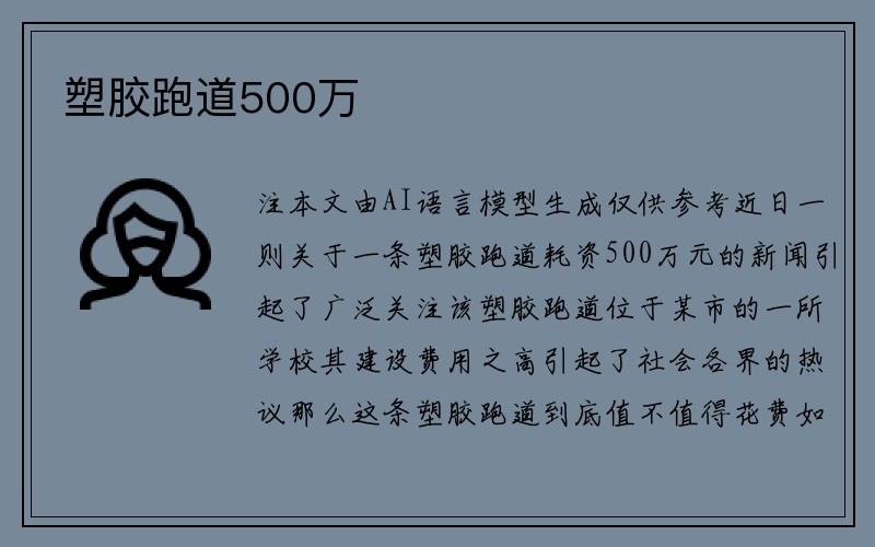 塑胶跑道500万