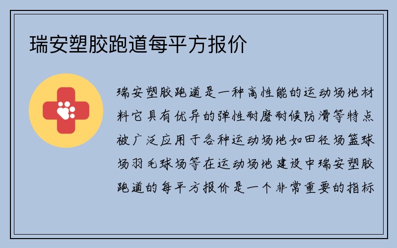 瑞安塑胶跑道每平方报价