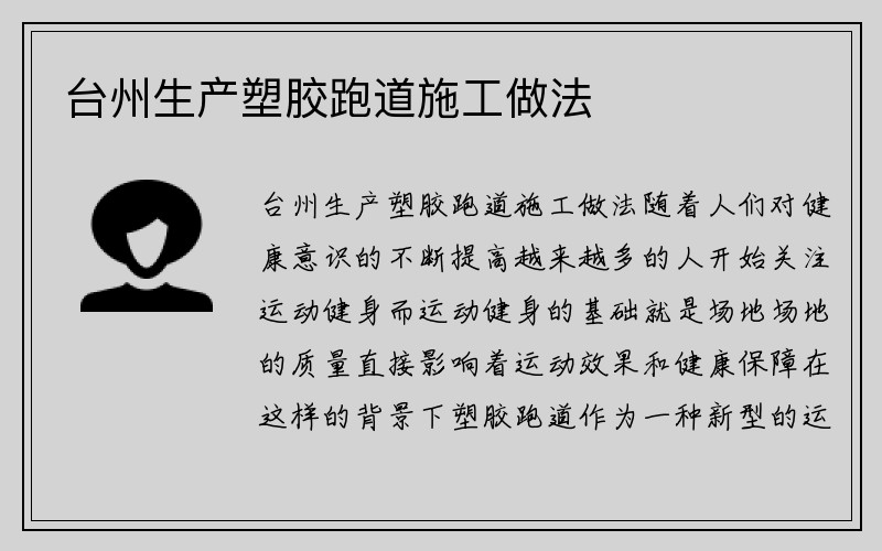 台州生产塑胶跑道施工做法