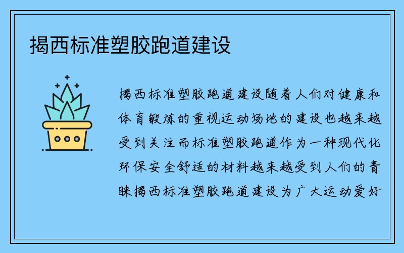 揭西标准塑胶跑道建设