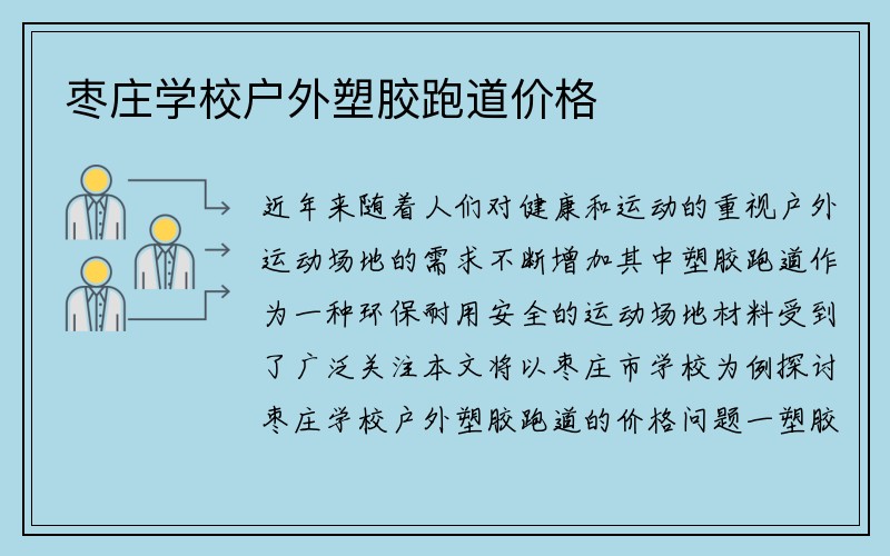 枣庄学校户外塑胶跑道价格