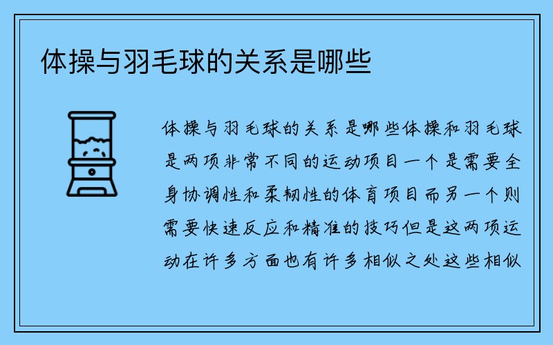 体操与羽毛球的关系是哪些