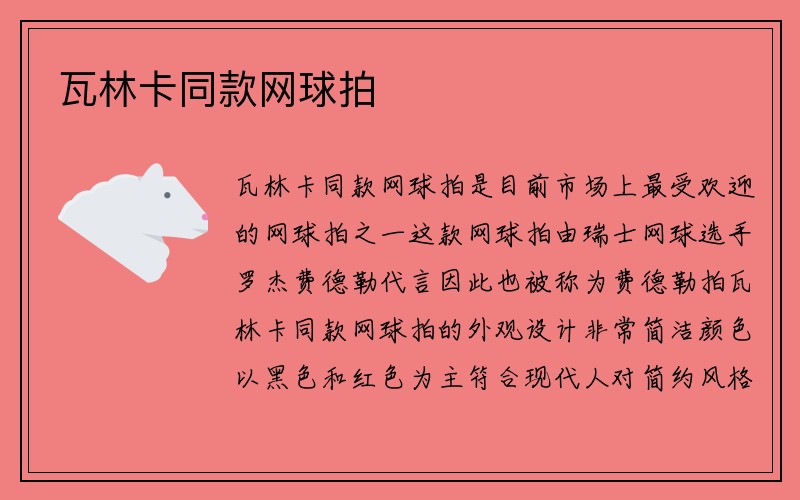 瓦林卡同款网球拍