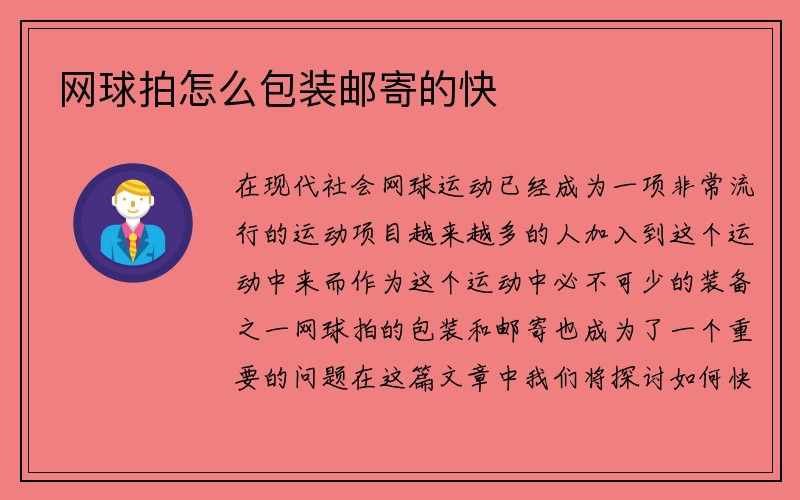 网球拍怎么包装邮寄的快