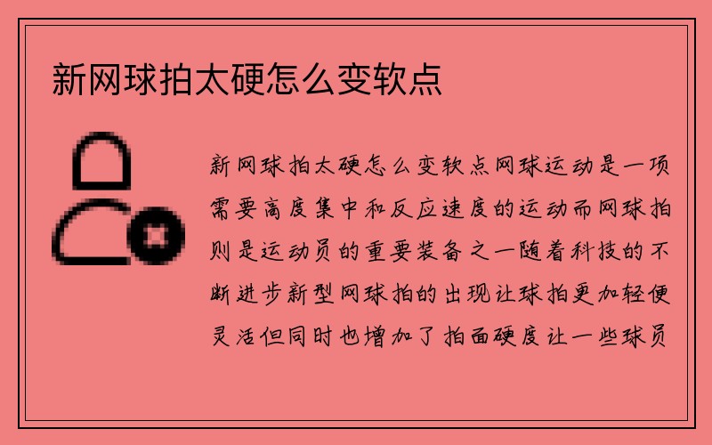 新网球拍太硬怎么变软点