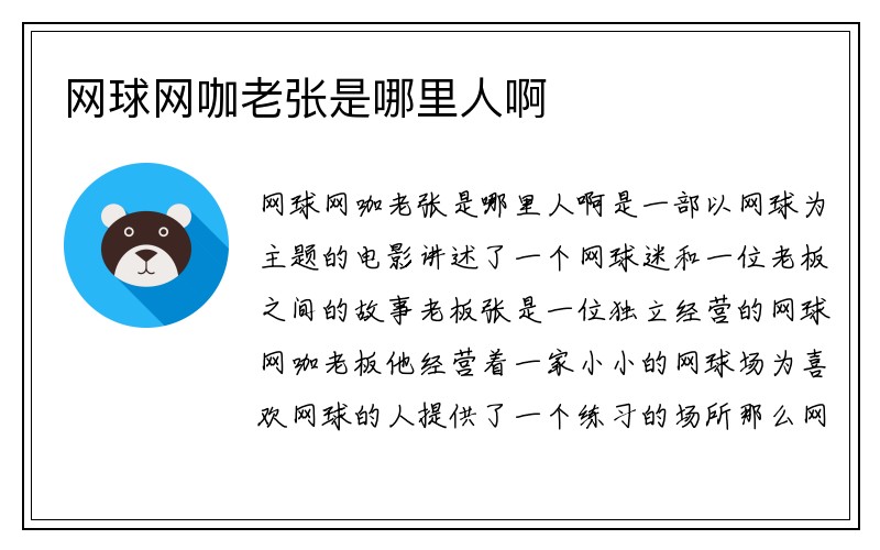 网球网咖老张是哪里人啊