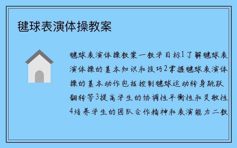 毽球表演体操教案