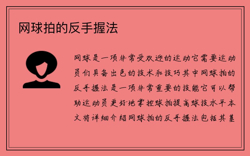 网球拍的反手握法