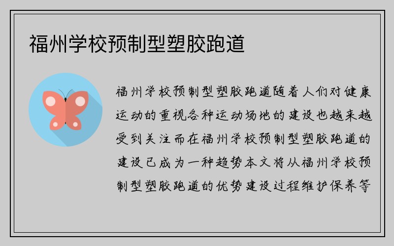 福州学校预制型塑胶跑道