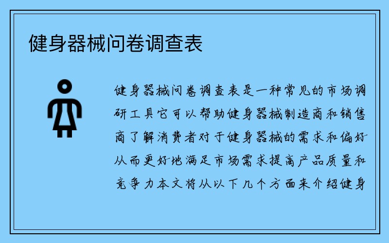 健身器械问卷调查表