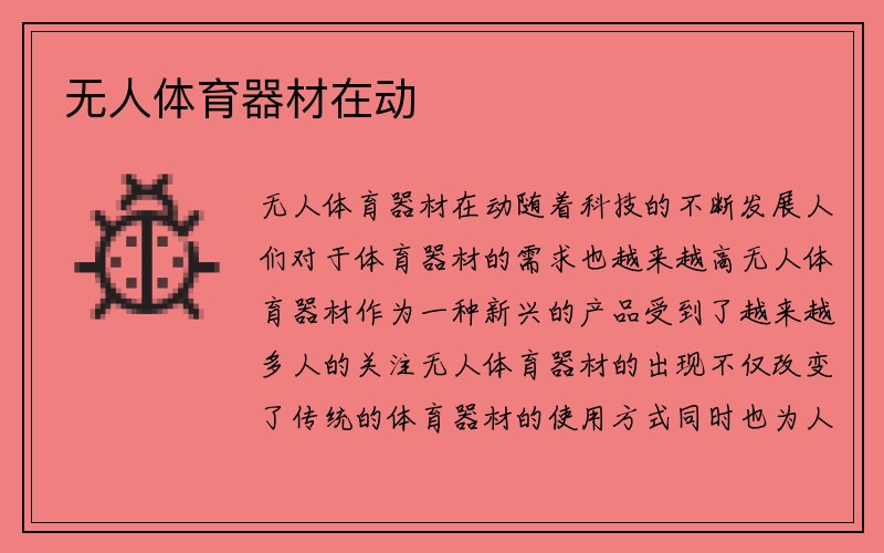 无人体育器材在动