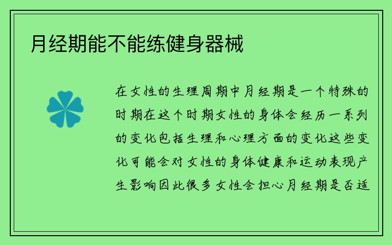 月经期能不能练健身器械