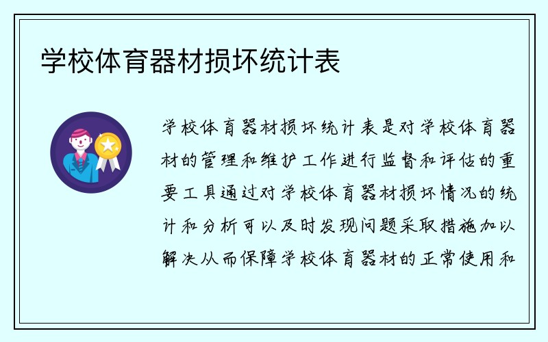 学校体育器材损坏统计表