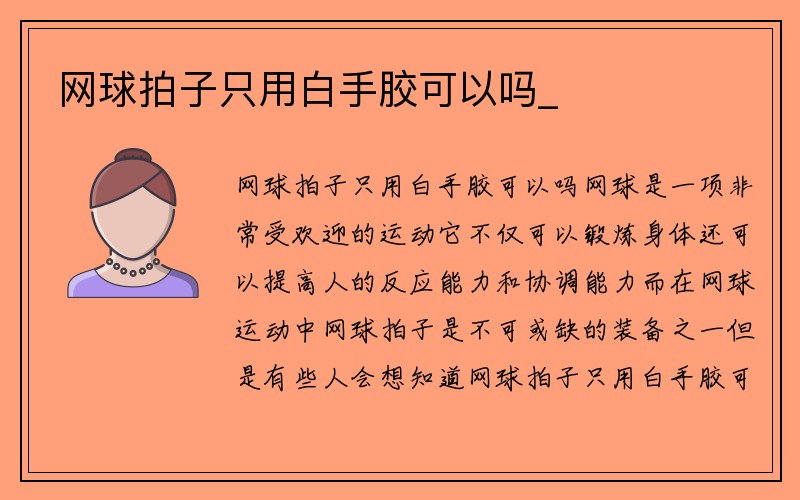 网球拍子只用白手胶可以吗_