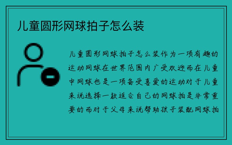 儿童圆形网球拍子怎么装