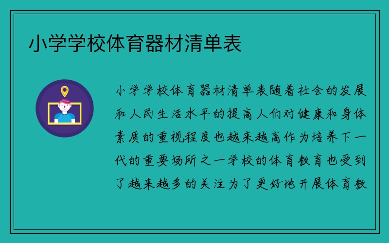 小学学校体育器材清单表