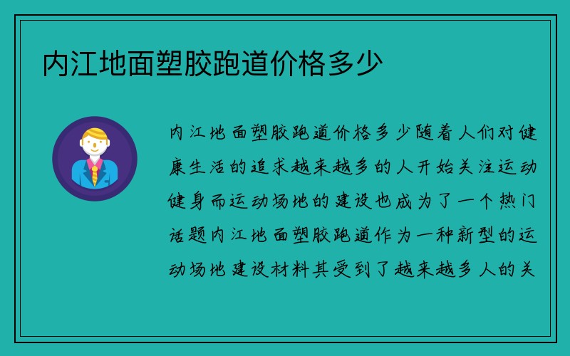 内江地面塑胶跑道价格多少