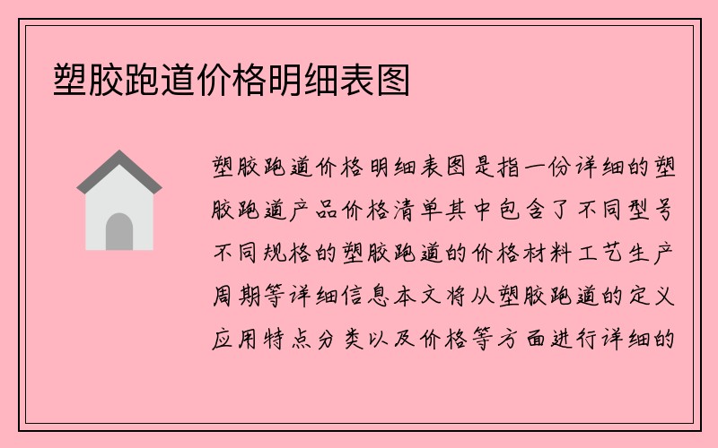 塑胶跑道价格明细表图