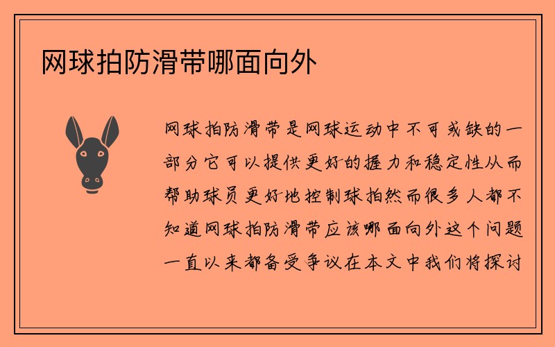 网球拍防滑带哪面向外