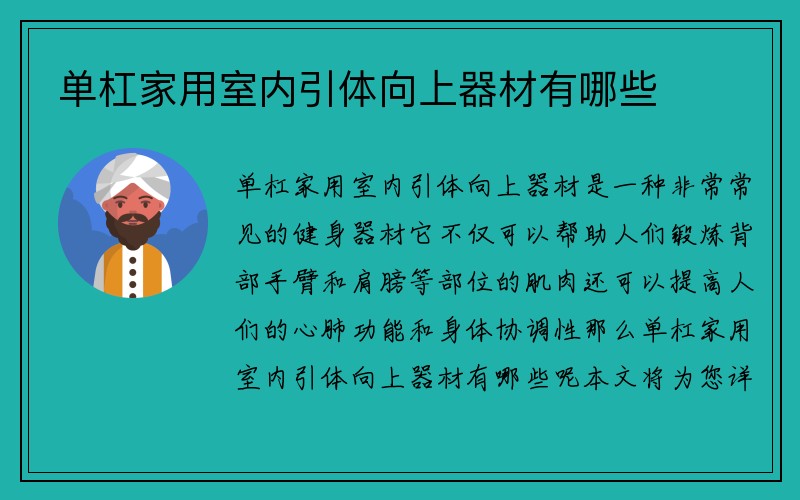 单杠家用室内引体向上器材有哪些