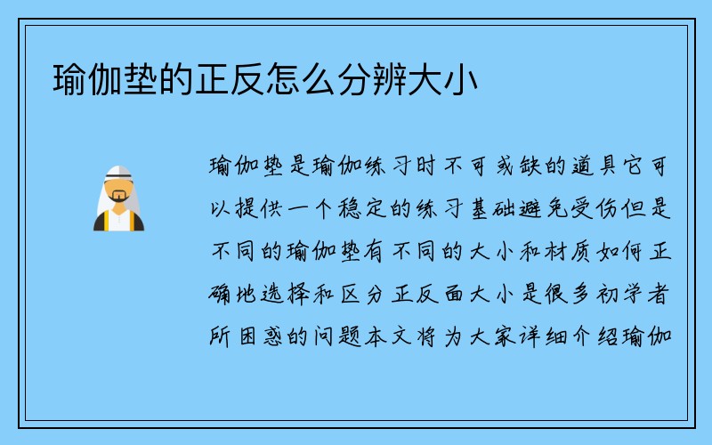 瑜伽垫的正反怎么分辨大小