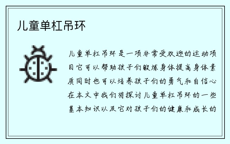 儿童单杠吊环