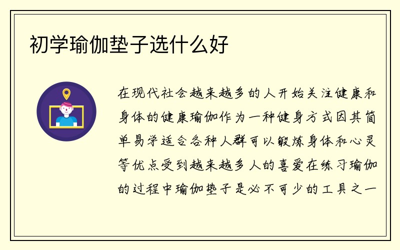 初学瑜伽垫子选什么好