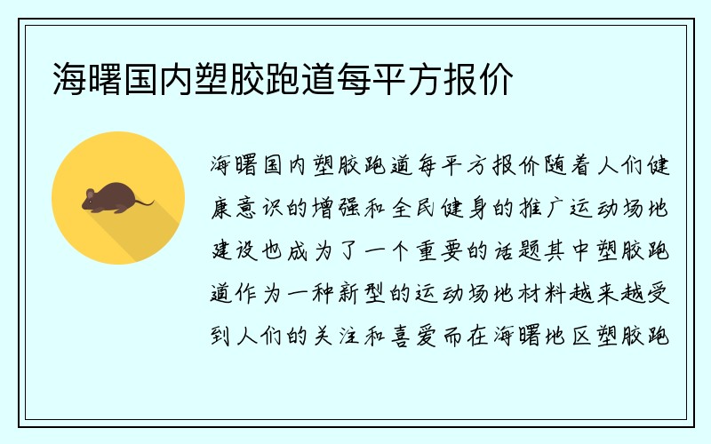 海曙国内塑胶跑道每平方报价