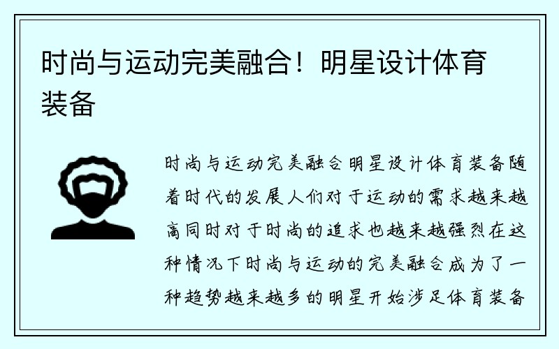 时尚与运动完美融合！明星设计体育装备