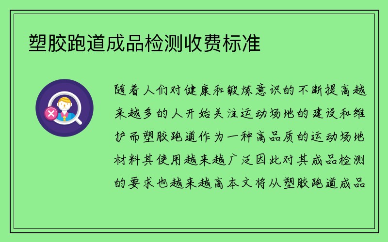 塑胶跑道成品检测收费标准