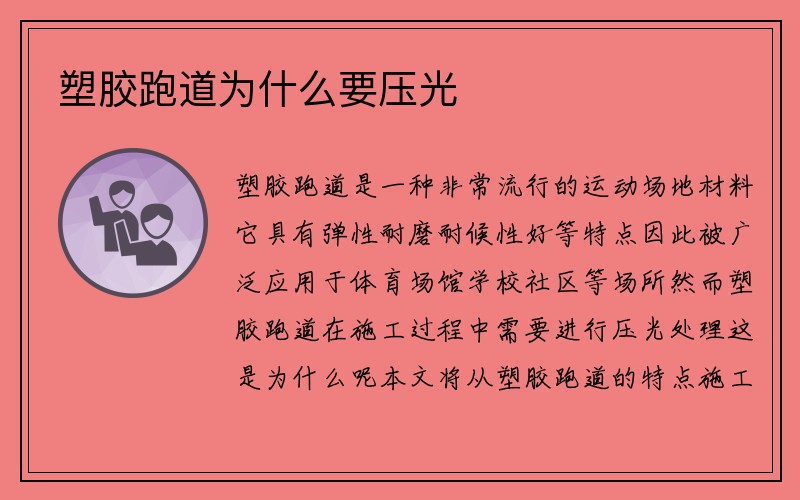 塑胶跑道为什么要压光