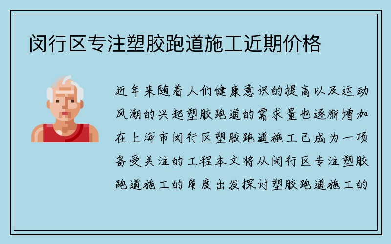 闵行区专注塑胶跑道施工近期价格