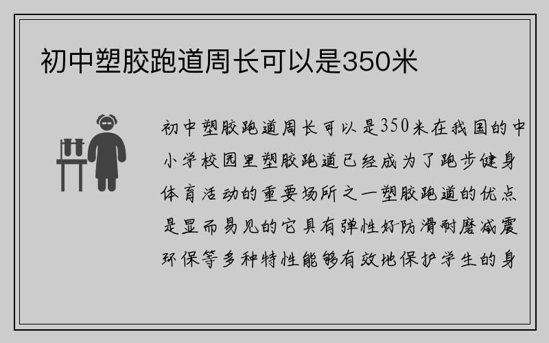 初中塑胶跑道周长可以是350米