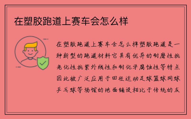 在塑胶跑道上赛车会怎么样